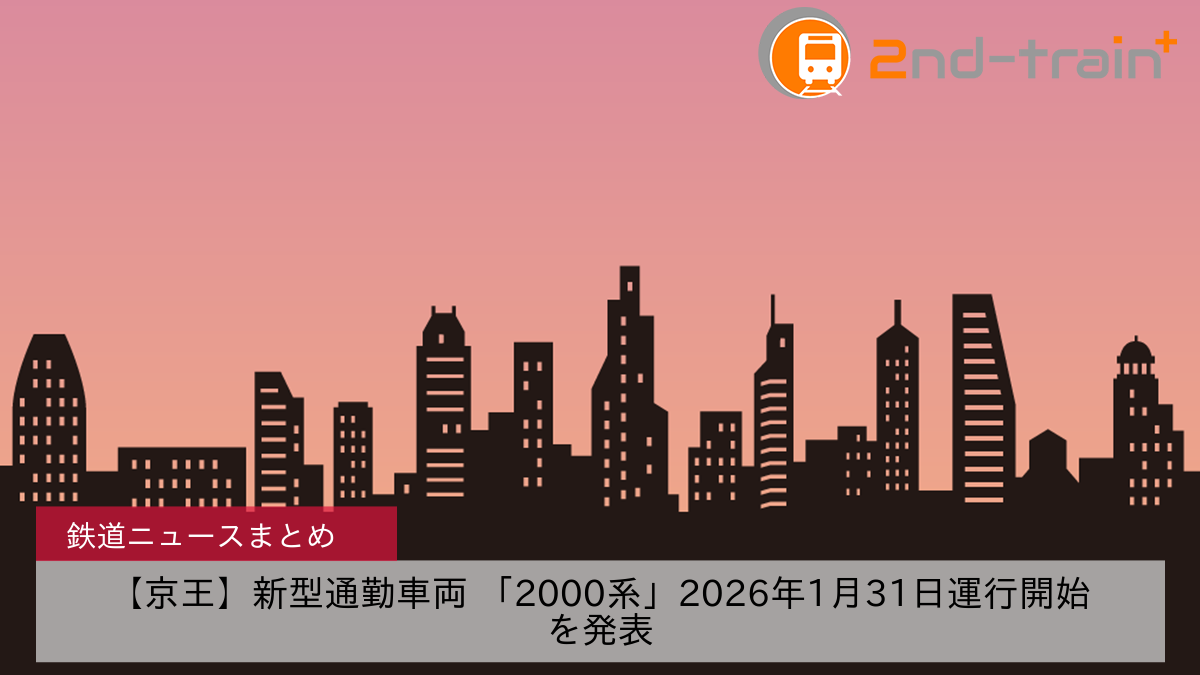 【京王】新型通勤車両 「2000系」2026年1月31日運行開始を発表