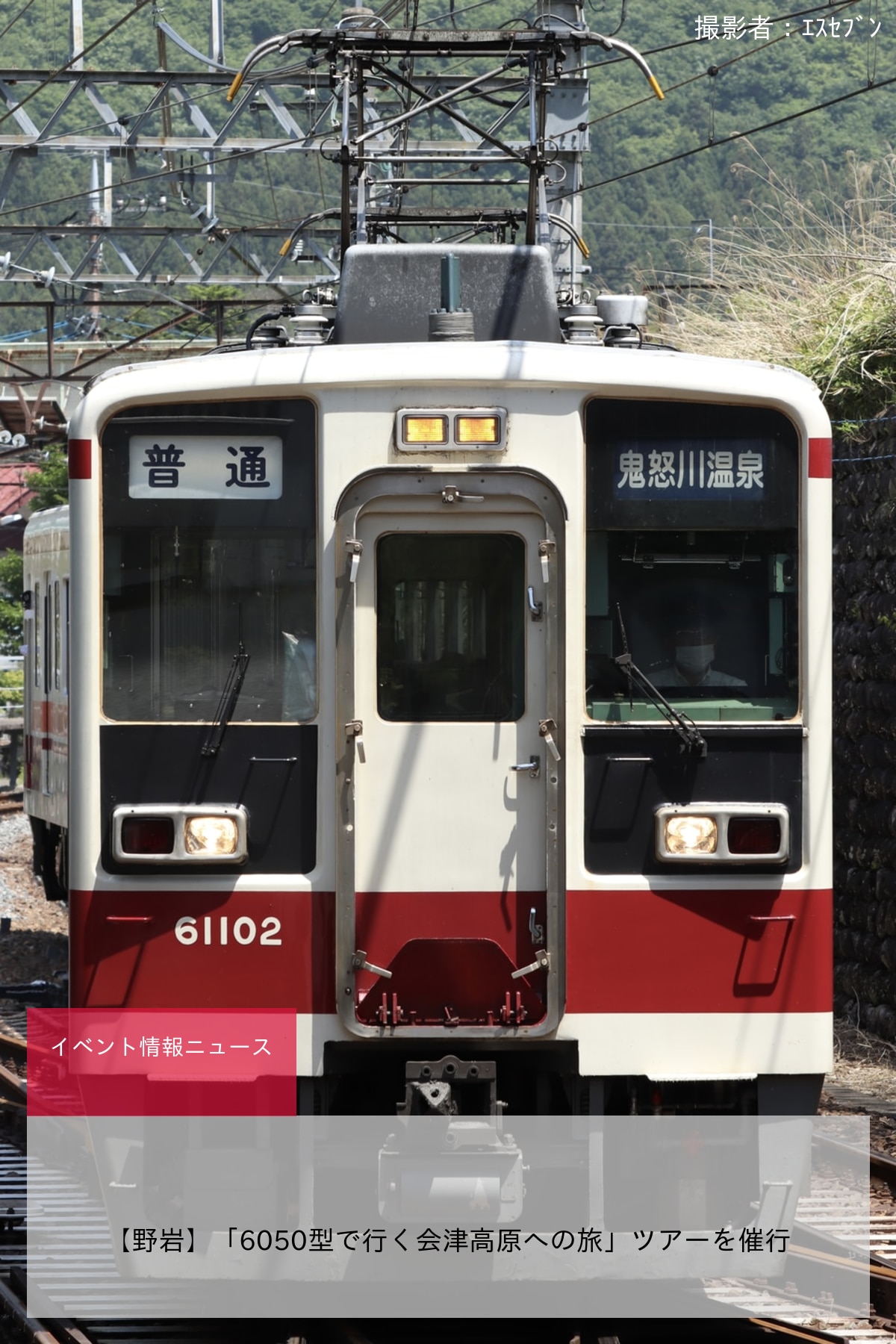 【野岩】「6050型で行く会津高原への旅」ツアーを催行