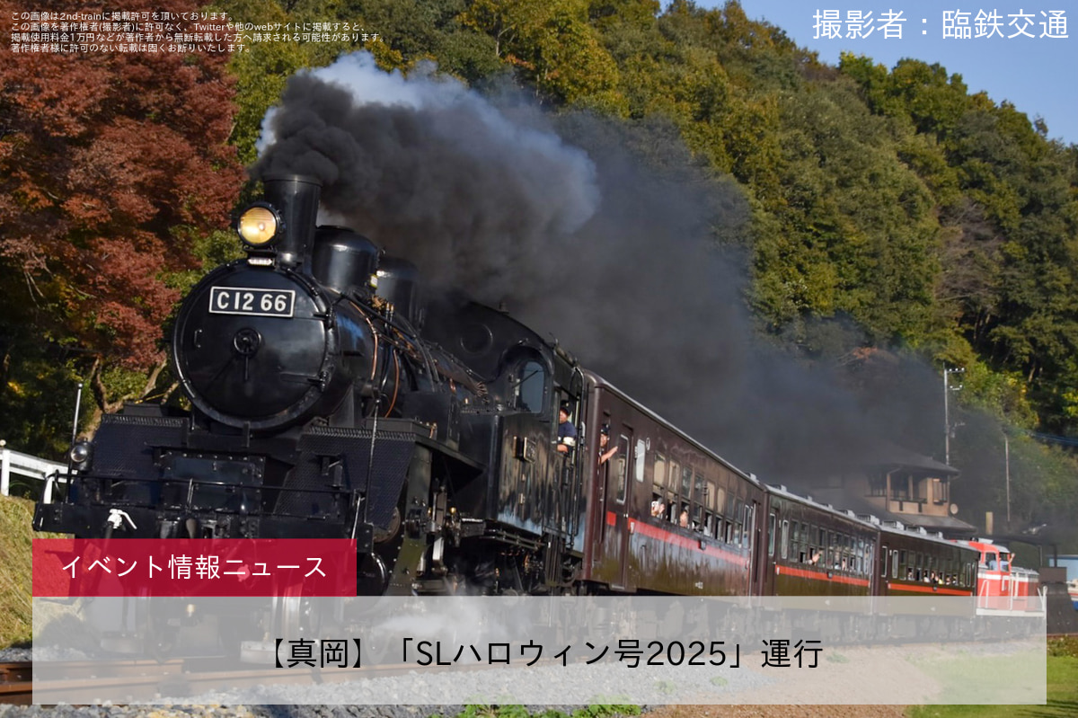 【真岡】「SLハロウィン号2025」運行