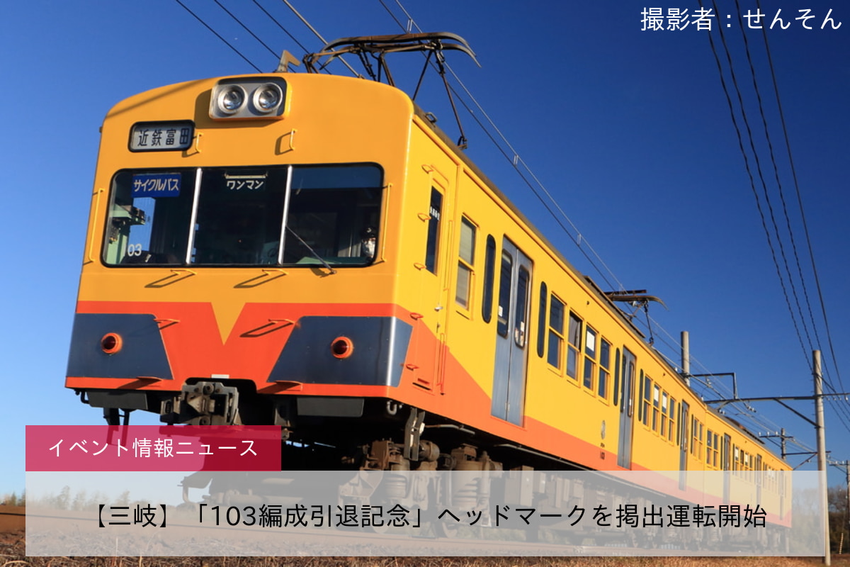 【三岐】「103編成引退記念」ヘッドマークを掲出運転開始