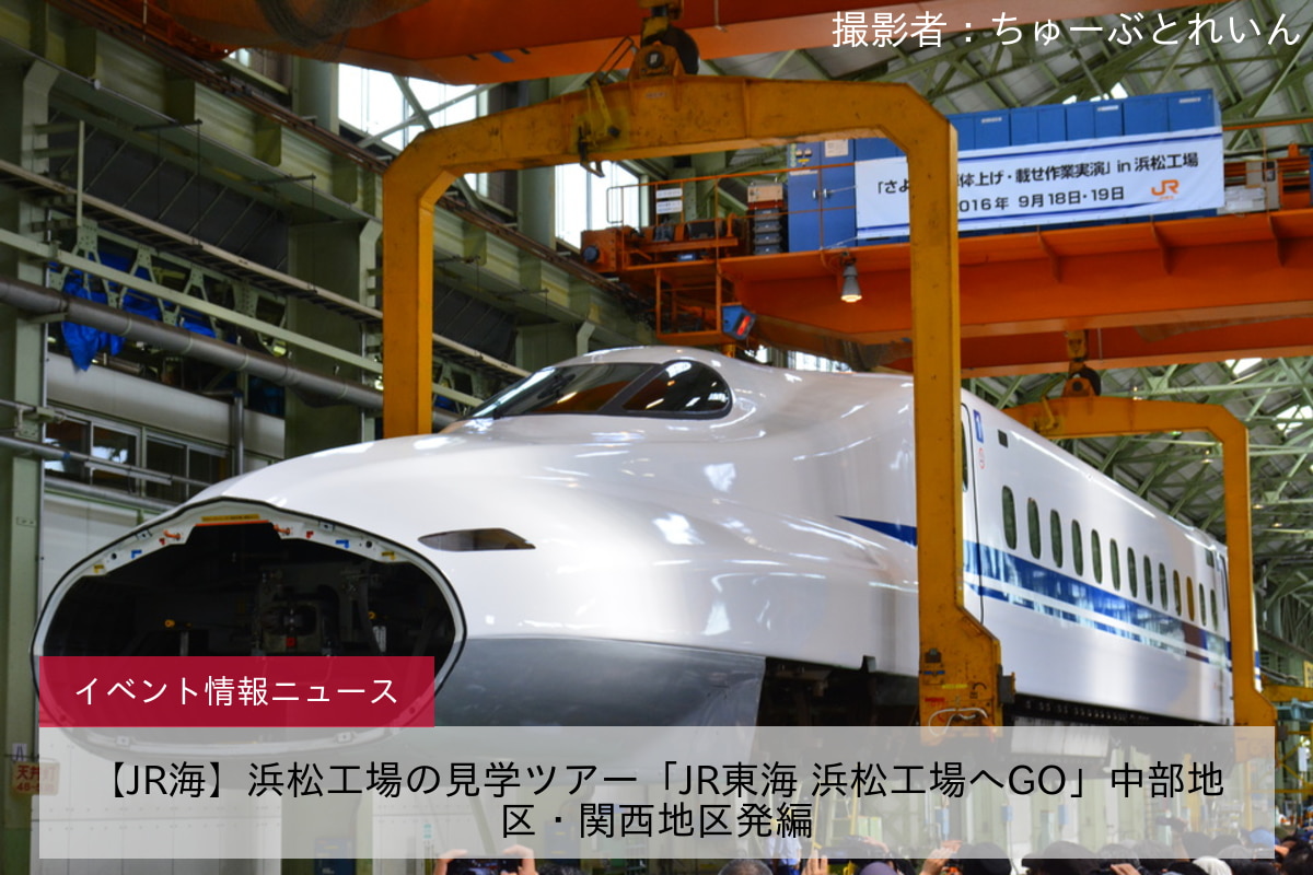 【JR海】浜松工場の見学ツアー「JR東海 浜松工場へGO」中部地区・関西地区発編