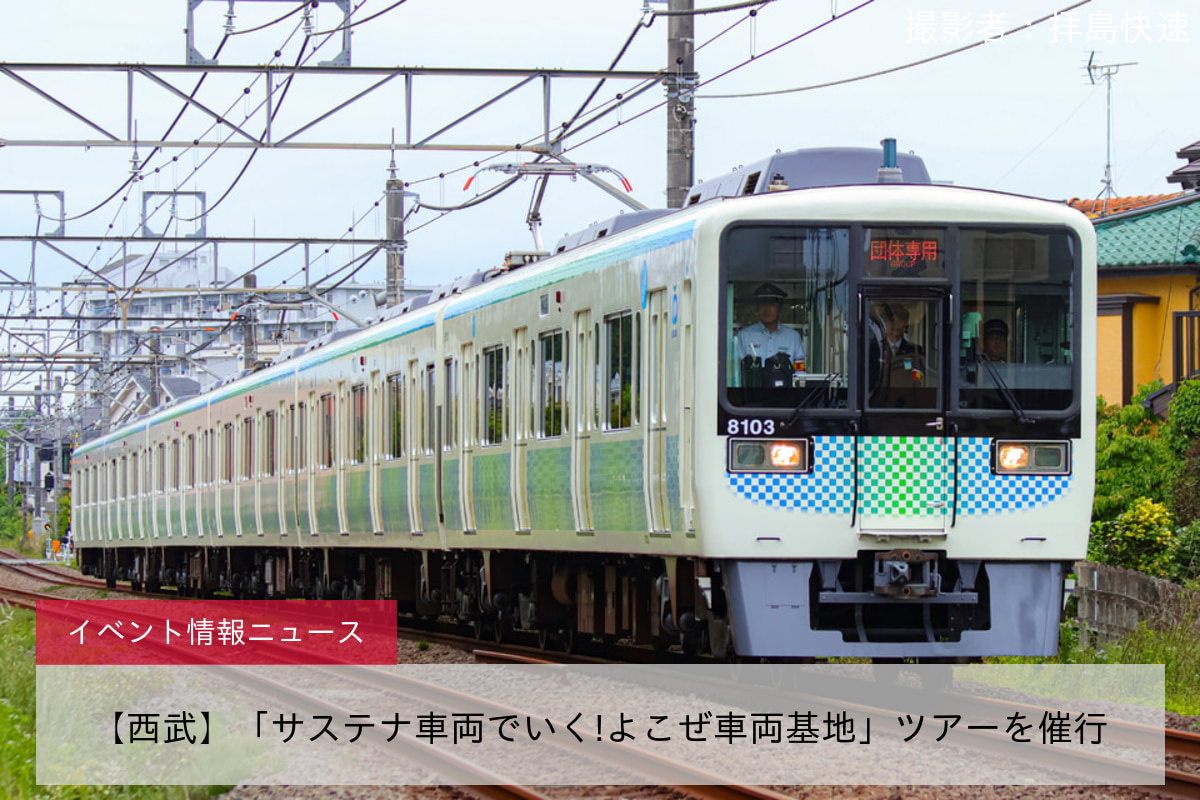 【西武】「サステナ車両でいく!よこぜ車両基地」ツアーを催行