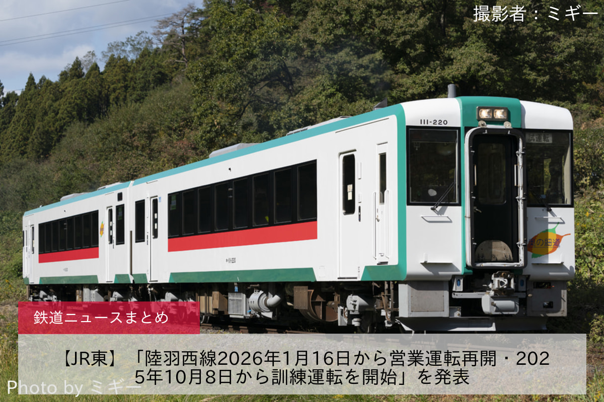 【JR東】「陸羽西線2026年1月16日から営業運転再開・2025年10月8日から訓練運転を開始」を発表