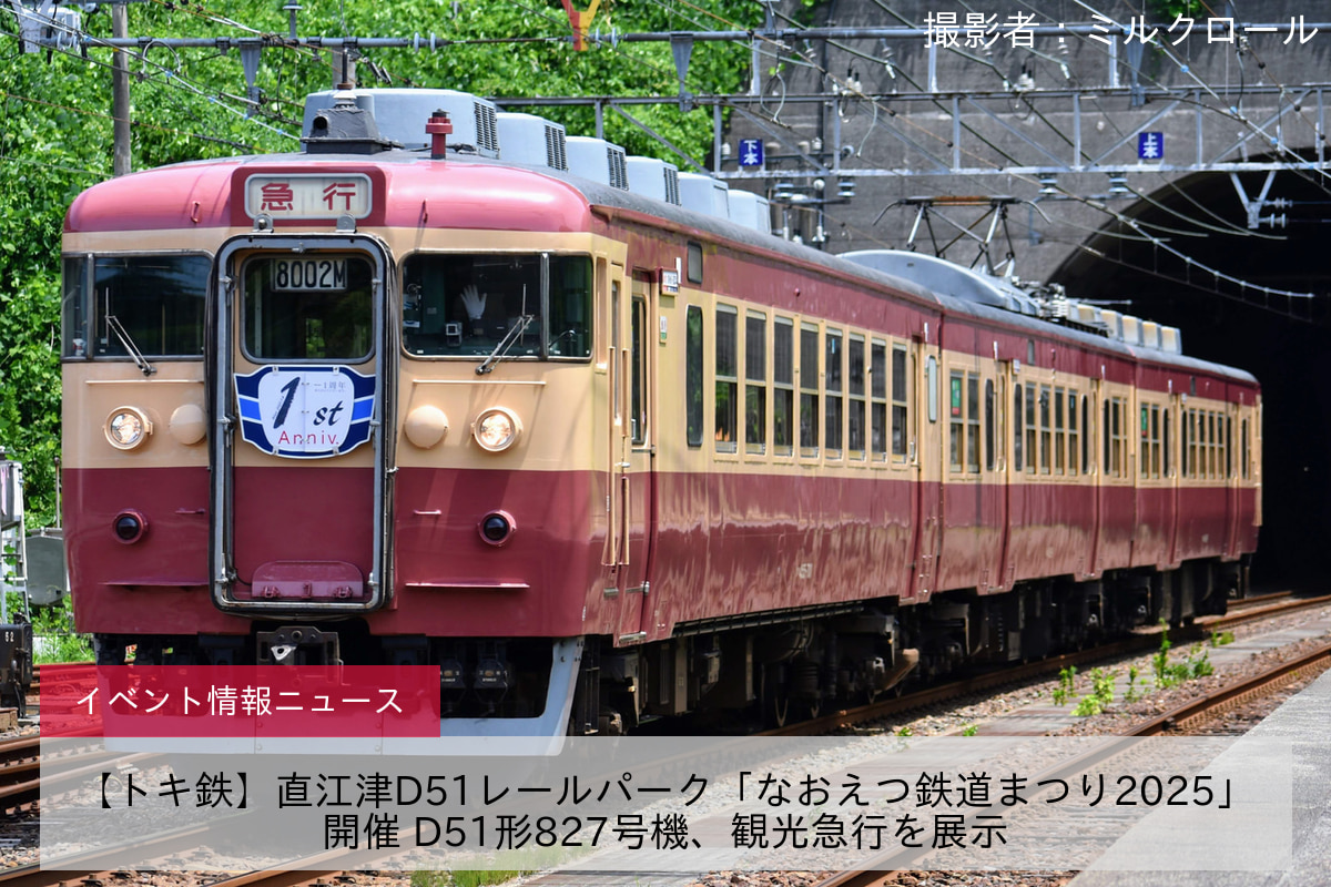 【トキ鉄】直江津D51レールパーク「なおえつ鉄道まつり2025」開催 D51形827号機、観光急行を展示