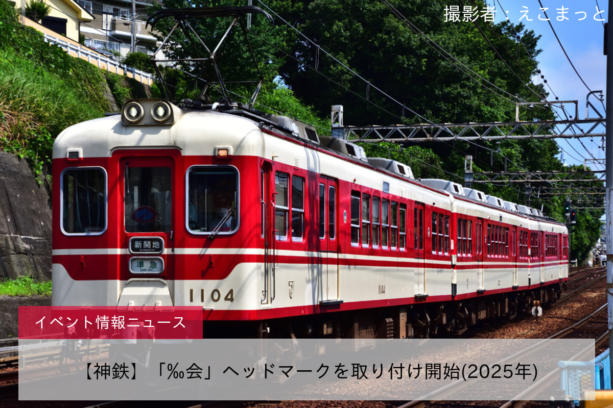 【神鉄】「‰会」ヘッドマークを取り付け開始(2025年)