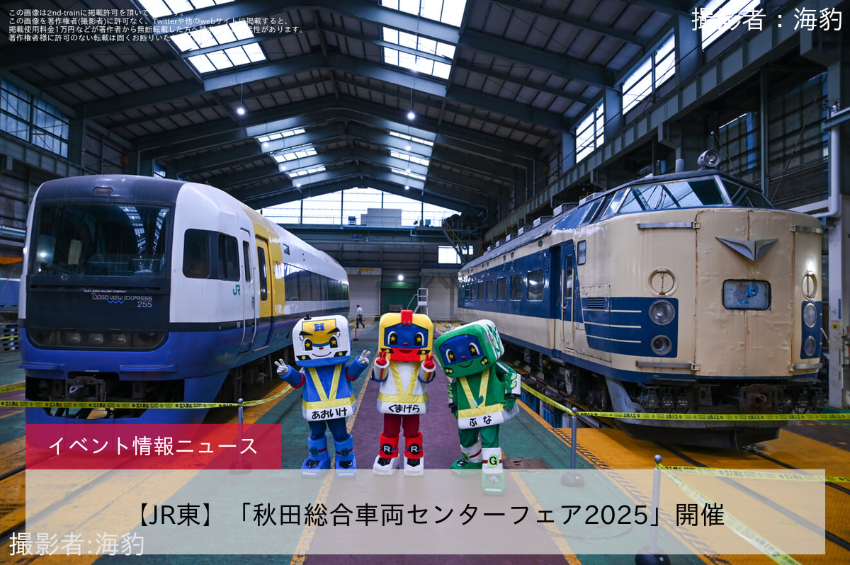 【JR東】「秋田総合車両センターフェア2025」開催