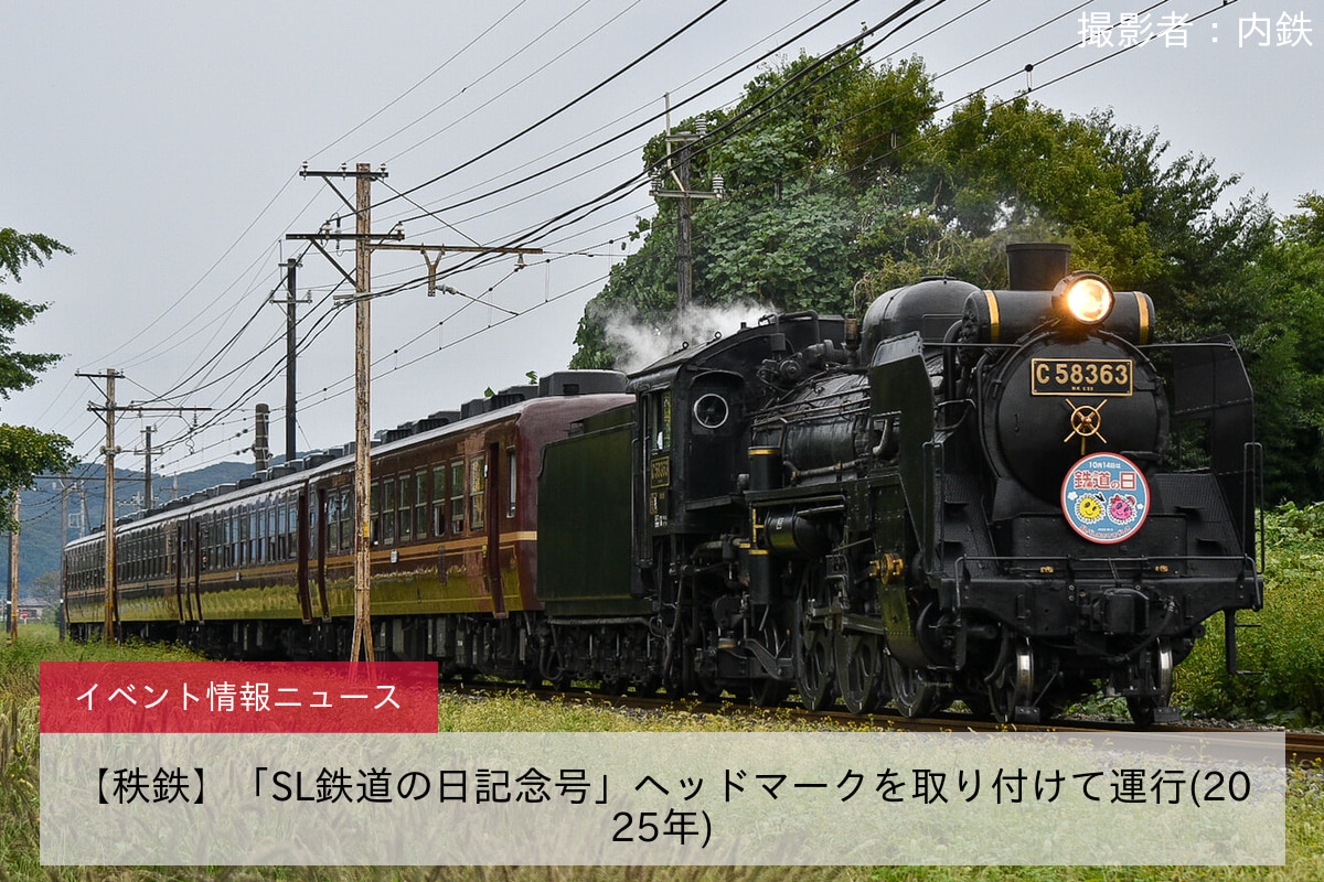 【秩鉄】「SL鉄道の日記念号」ヘッドマークを取り付けて運行(2025年)