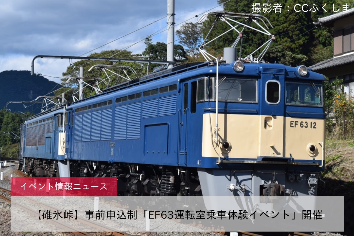 【碓氷峠】事前申込制「EF63運転室乗車体験イベント」開催
