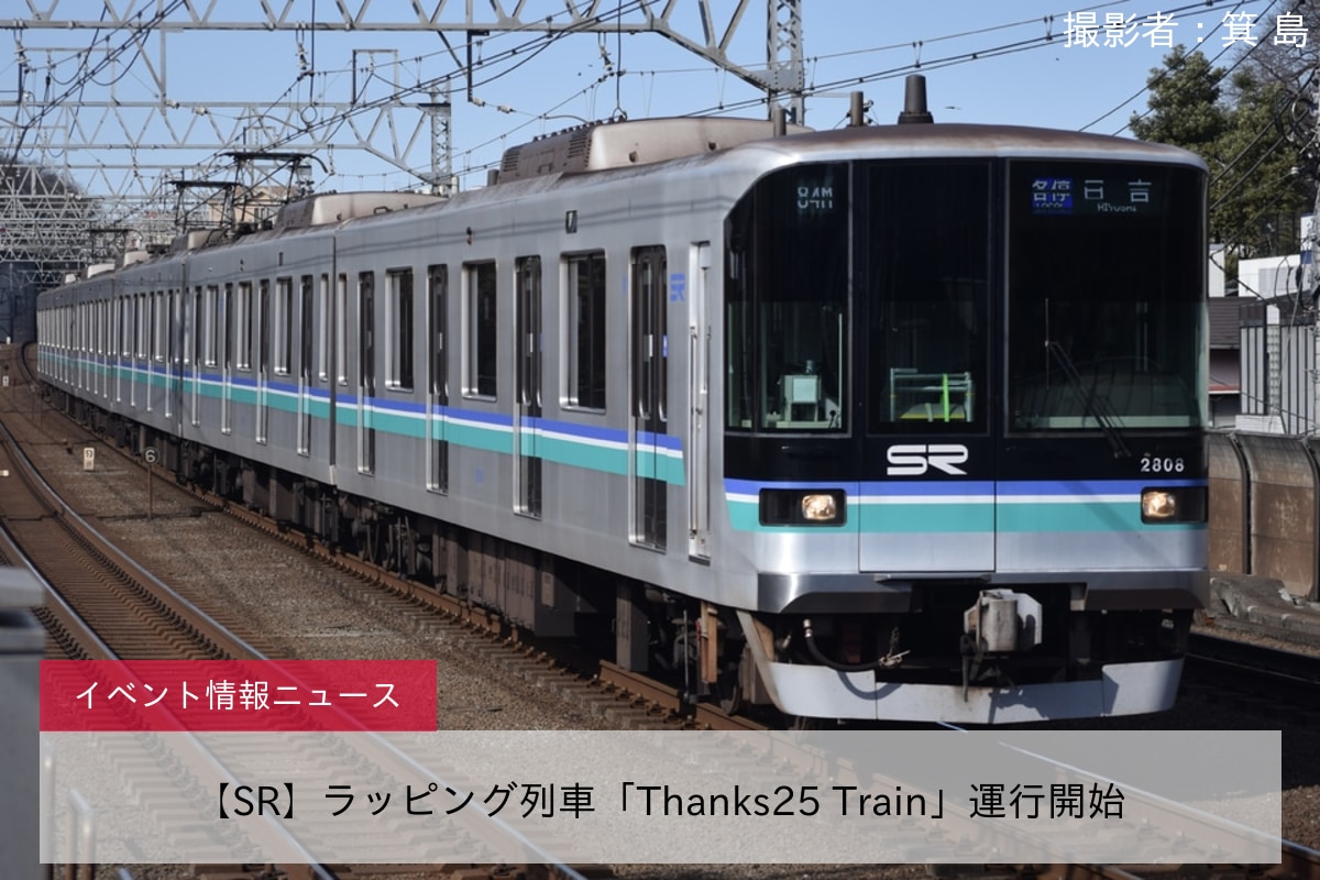 【SR】ラッピング列車「Thanks25 Train」運行開始