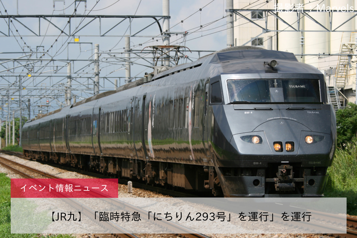 【JR九】「臨時特急「にちりん293号」を運行」を運行