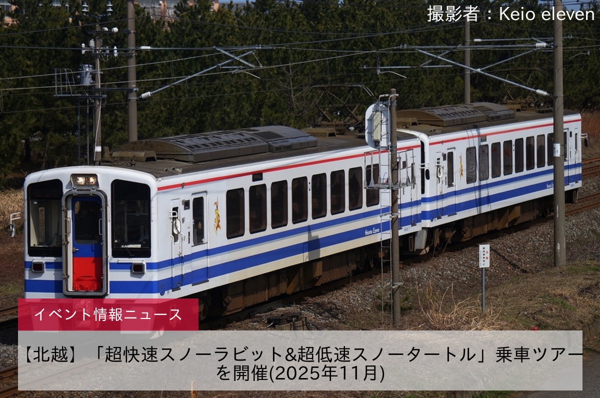 【北越】「超快速スノーラビット&超低速スノータートル」乗車ツアーを開催(2025年11月)