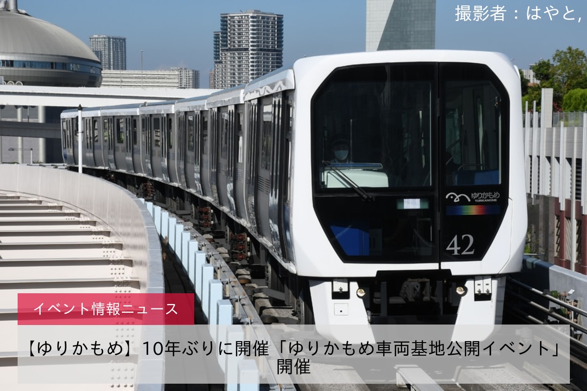 【ゆりかもめ】10年ぶりに開催「ゆりかもめ車両基地公開イベント」開催