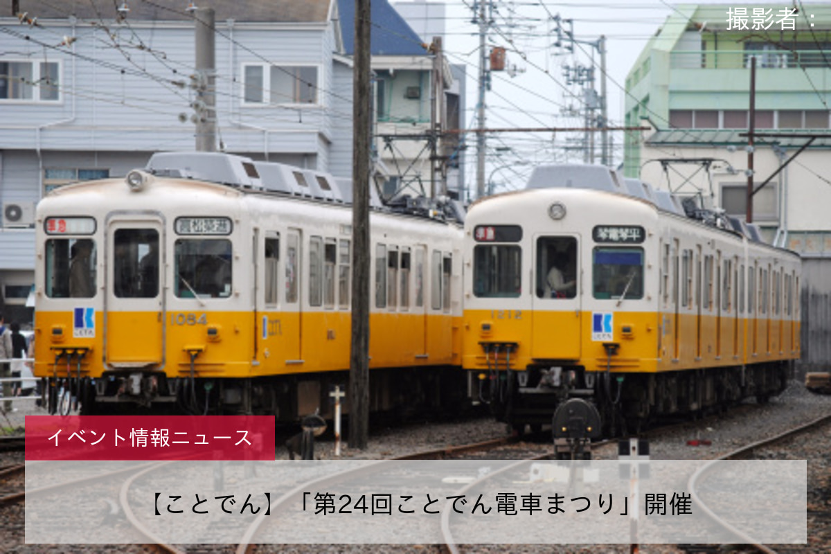 【ことでん】「第24回ことでん電車まつり」開催
