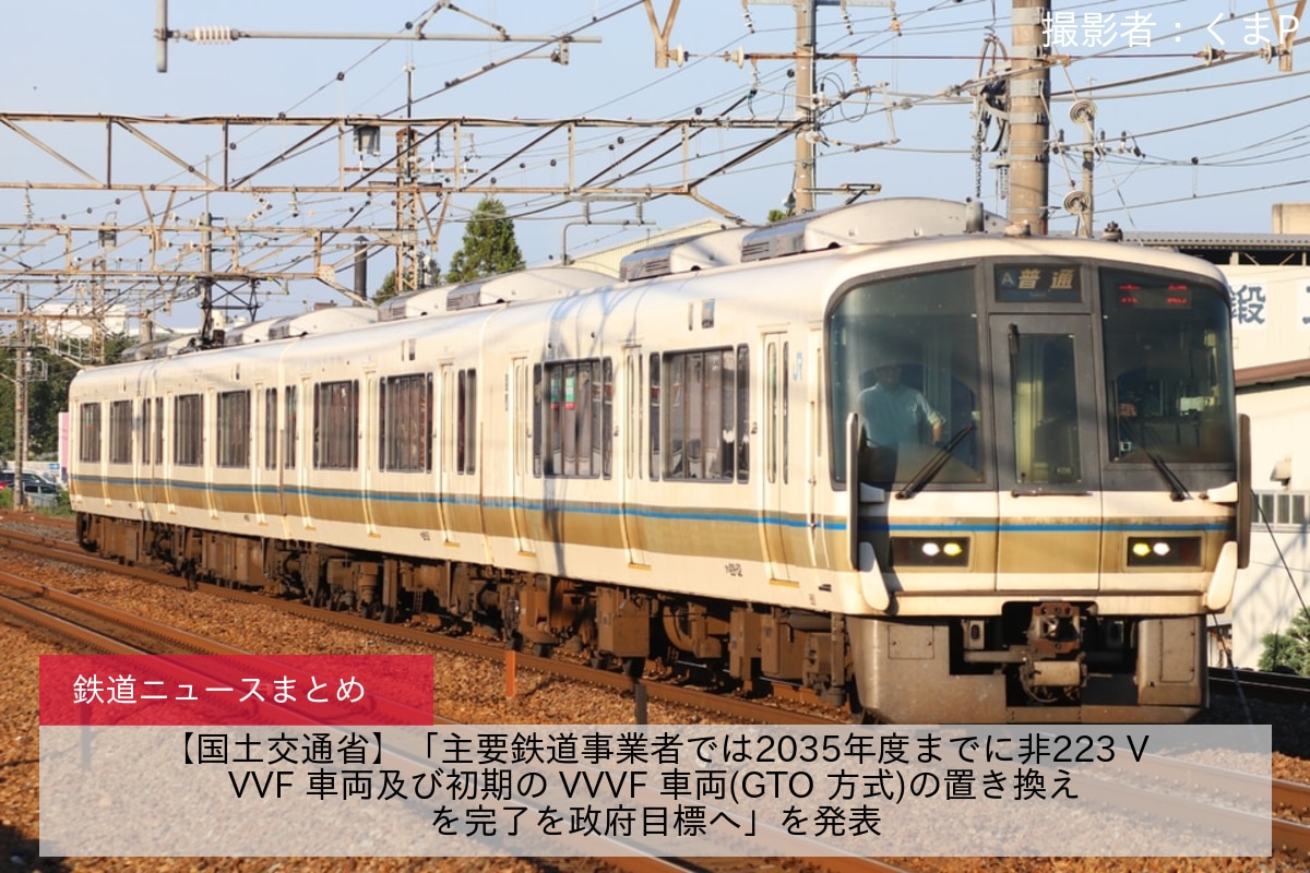 【国土交通省】「主要鉄道事業者では2035年度までに非223 VVVF 車両及び初期の VVVF 車両(GTO 方式)の置き換えを完了を政府目標へ」を発表