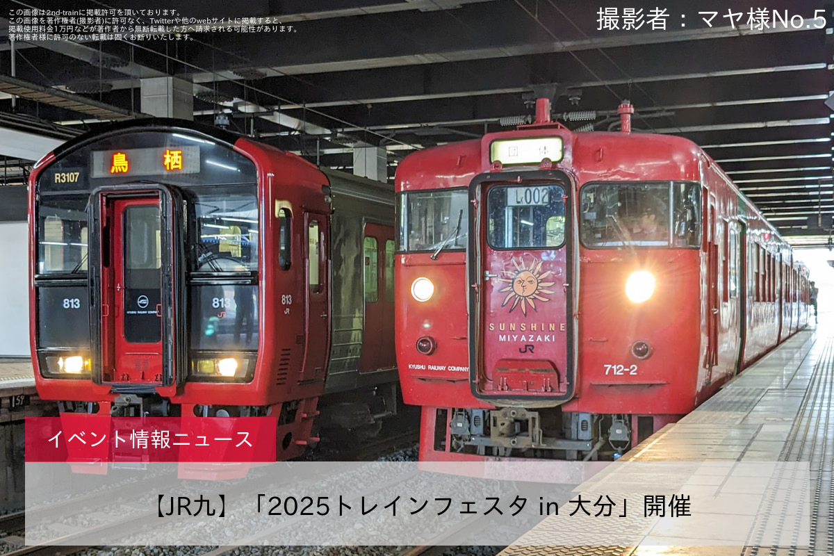 【JR九】「2025トレインフェスタ in 大分」開催