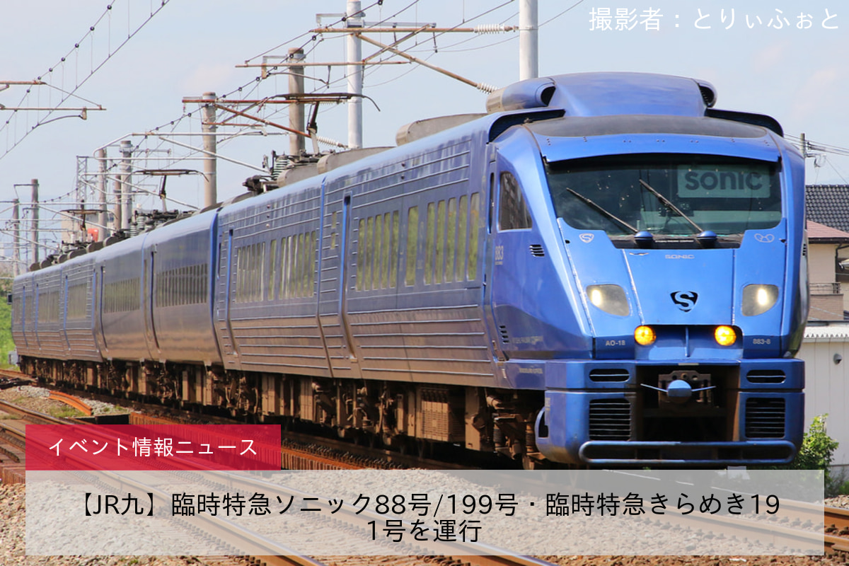 【JR九】臨時特急ソニック88号/199号・臨時特急きらめき191号を運行