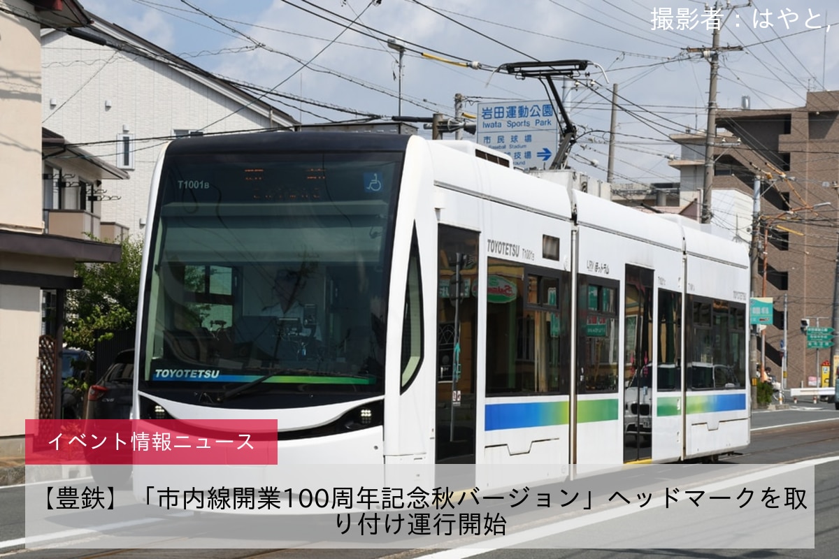 【豊鉄】「市内線開業100周年記念秋バージョン」ヘッドマークを取り付け運行開始