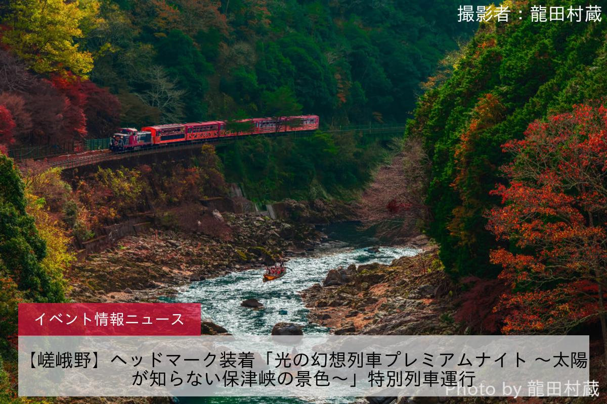 【嵯峨野】ヘッドマーク装着「光の幻想列車プレミアムナイト ～太陽が知らない保津峡の景色～」特別列車運行