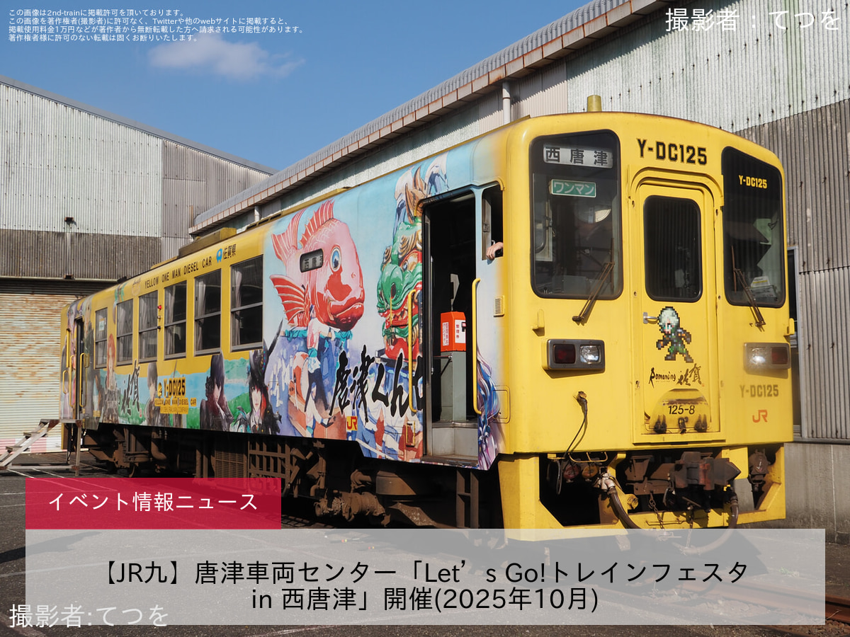 【JR九】唐津車両センター「Let’s Go!トレインフェスタ in 西唐津」開催(2025年10月)