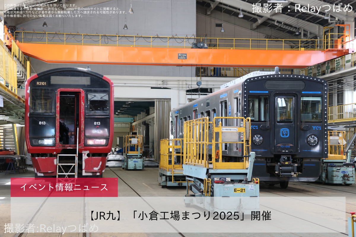 【JR九】「小倉工場まつり2025」開催