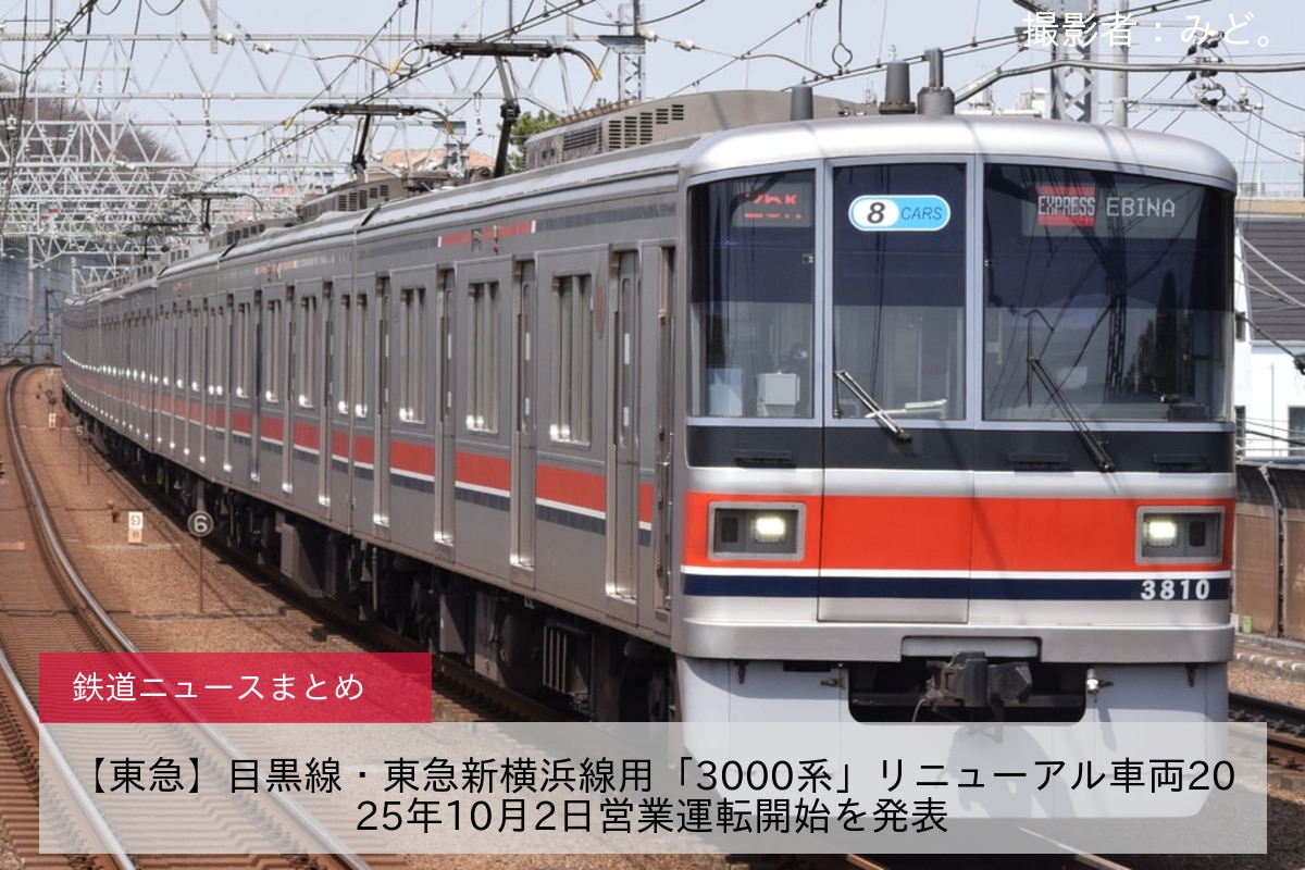【東急】目黒線・東急新横浜線用「3000系」リニューアル車両2025年10月2日営業運転開始を発表