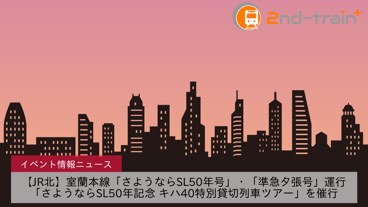 【JR北】室蘭本線「さようならSL50年号」・「準急夕張号」運行「さようならSL50年記念 キハ40特別貸切列車ツアー」を催行
