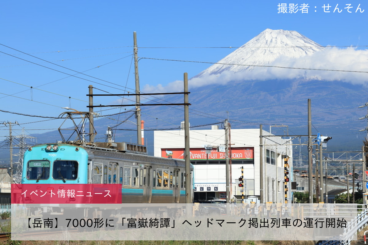 【岳南】7000形に「富嶽綺譚」ヘッドマーク掲出列車の運行開始