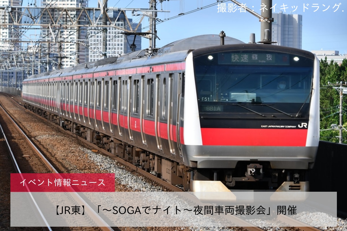 【JR東】「～SOGAでナイト～夜間車両撮影会」開催