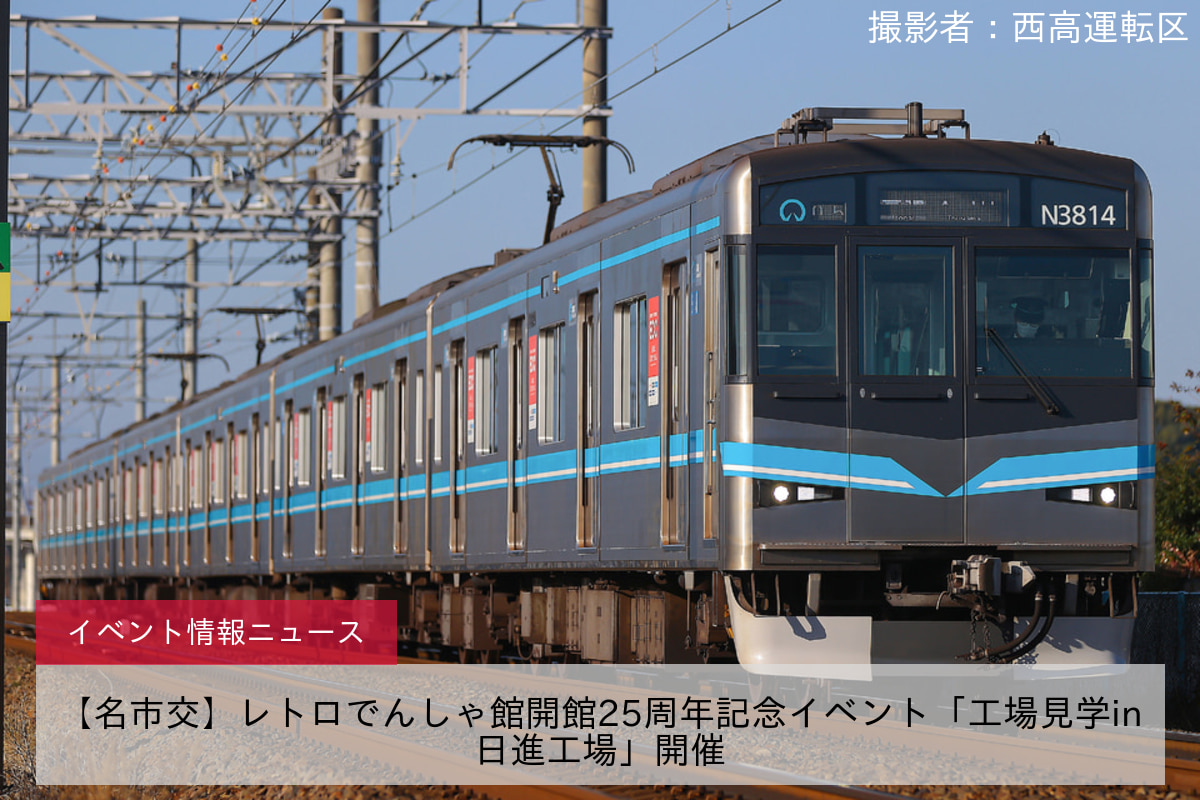 【名市交】レトロでんしゃ館開館25周年記念イベント「工場見学in日進工場」開催
