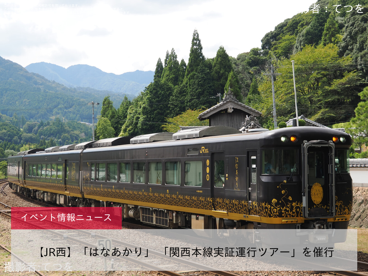 【JR西】「はなあかり」 「関西本線実証運行ツアー」を催行