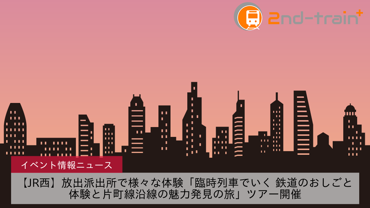 【JR西】放出派出所で様々な体験「臨時列車でいく 鉄道のおしごと体験と片町線沿線の魅力発見の旅」ツアー開催
