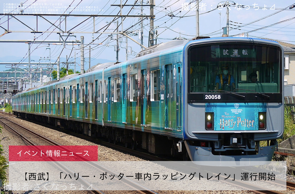 【西武】「ハリー・ポッター車内ラッピングトレイン」運行開始