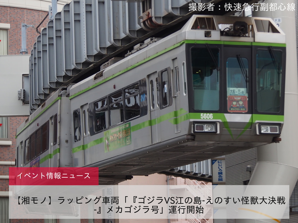 【湘モノ】ラッピング車両「『ゴジラVS江の島-えのすい怪獣大決戦-』メカゴジラ号」運行開始