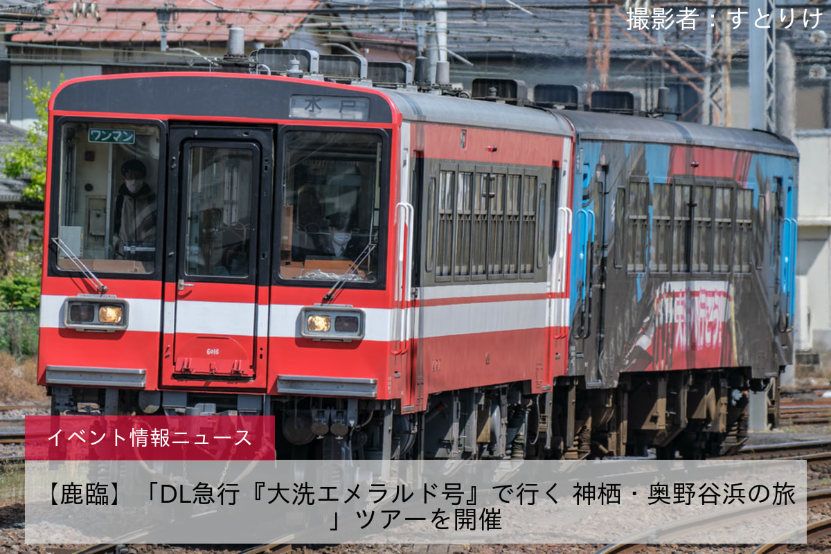 【鹿臨】「DL急行『大洗エメラルド号』で行く 神栖・奥野谷浜の旅」ツアーを開催