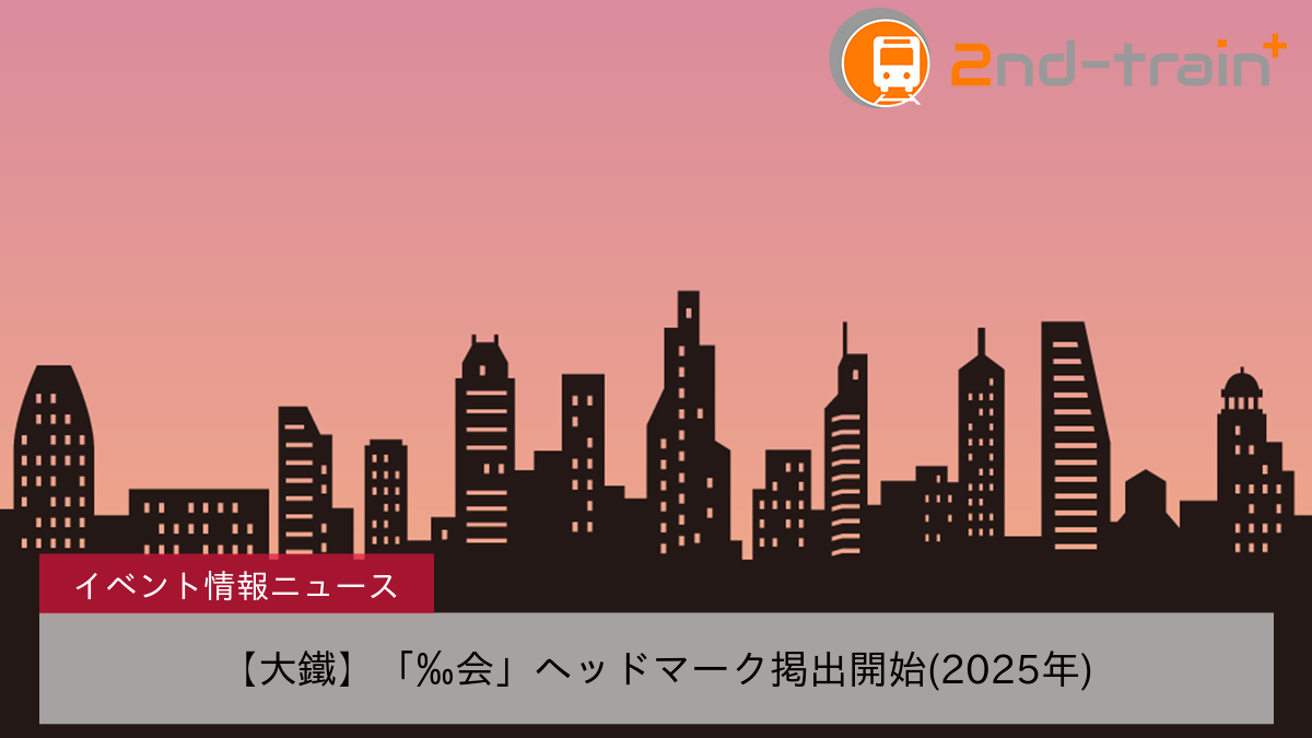 【大鐵】「‰会」ヘッドマーク掲出開始(2025年)