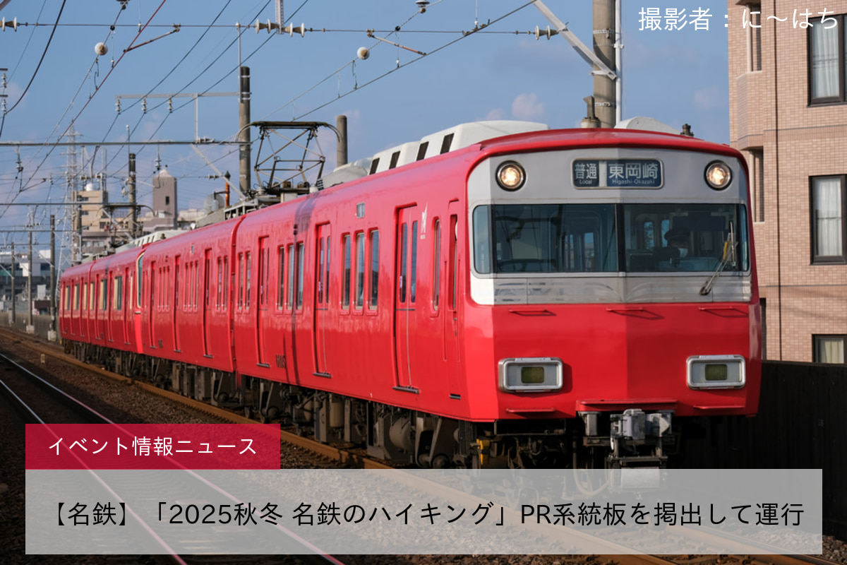 【名鉄】「2025秋冬 名鉄のハイキング」PR系統板を掲出して運行