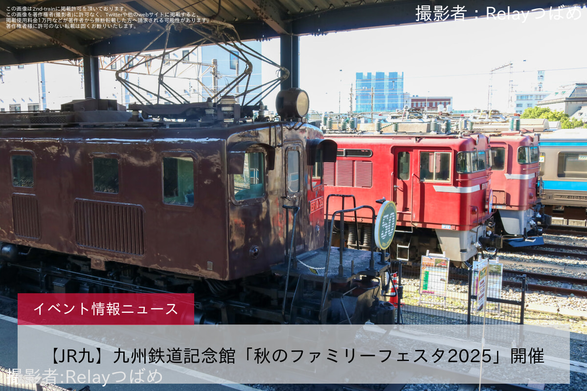 【JR九】九州鉄道記念館「秋のファミリーフェスタ2025」開催