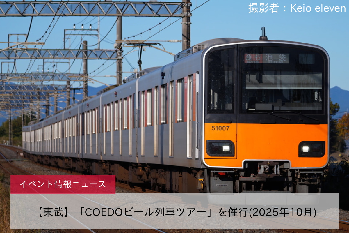 【東武】「COEDOビール列車ツアー」を催行(2025年10月)