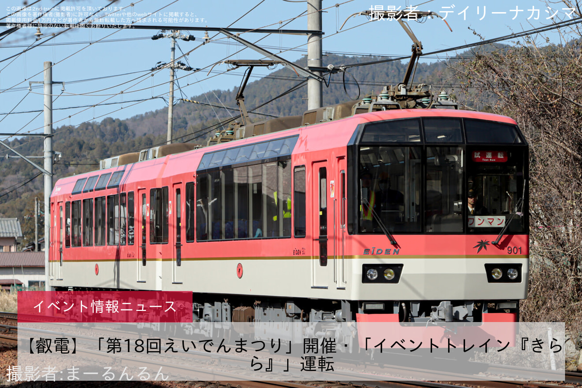 【叡電】「第18回えいでんまつり」開催・「イベントトレイン『きらら』」運転