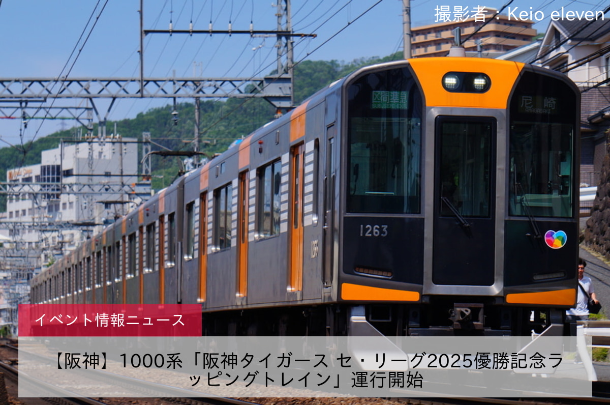 【阪神】1000系「阪神タイガース セ・リーグ2025優勝記念ラッピングトレイン」運行開始