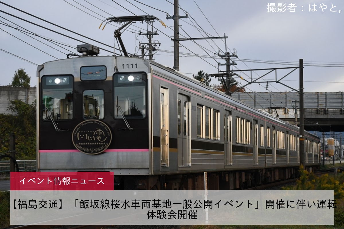 【福島交通】「飯坂線桜水車両基地一般公開イベント」開催に伴い運転体験会開催