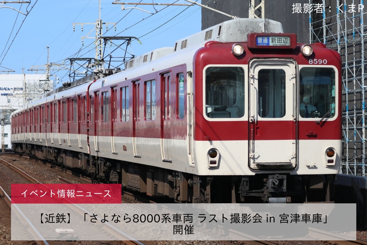 【近鉄】「さよなら8000系車両 ラスト撮影会 in 宮津車庫」開催