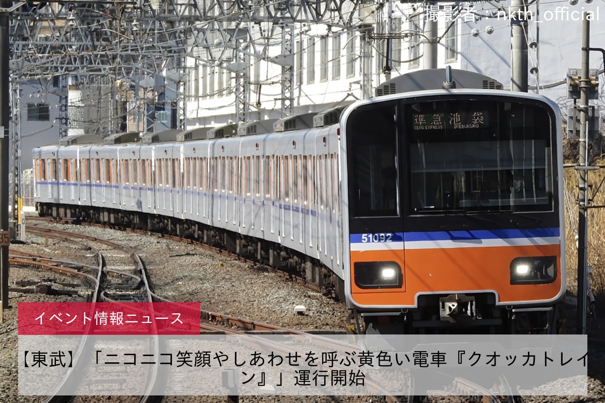 【東武】「ニコニコ笑顔やしあわせを呼ぶ黄色い電車『クオッカトレイン』」運行開始