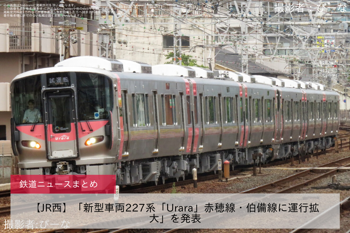 【JR西】「新型車両227系「Urara」赤穂線・伯備線に運行拡大」を発表