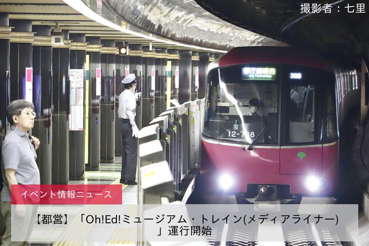 【都営】「Oh!Ed!ミュージアム・トレイン(メディアライナー)」運行開始