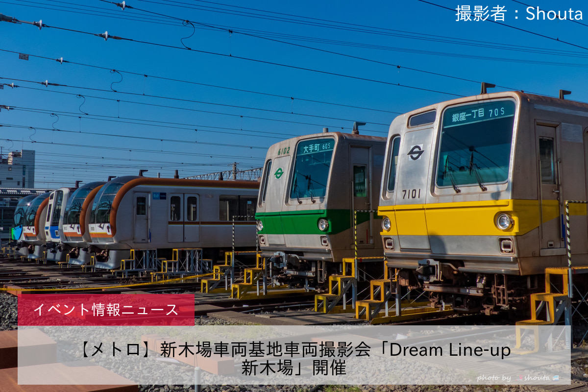 【メトロ】新木場車両基地車両撮影会「Dream Line-up 新木場」開催