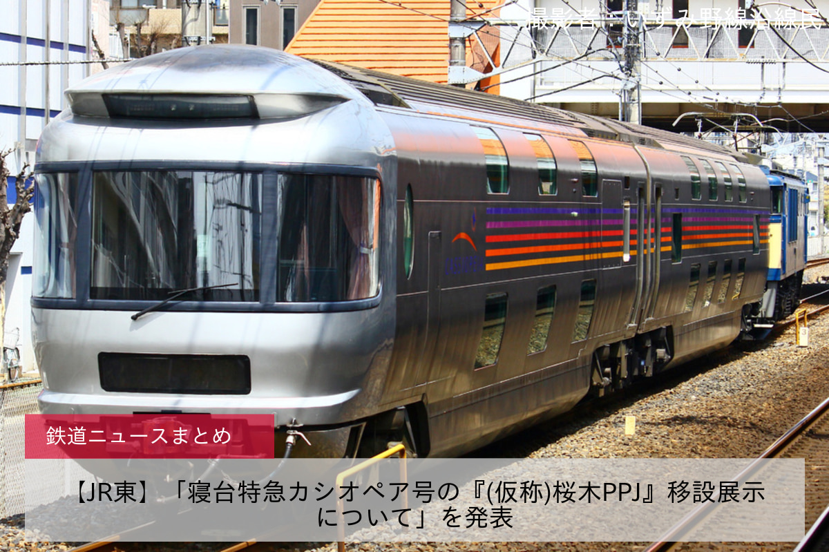 【JR東】「寝台特急カシオペア号の『(仮称)桜木PPJ』移設展示について」を発表