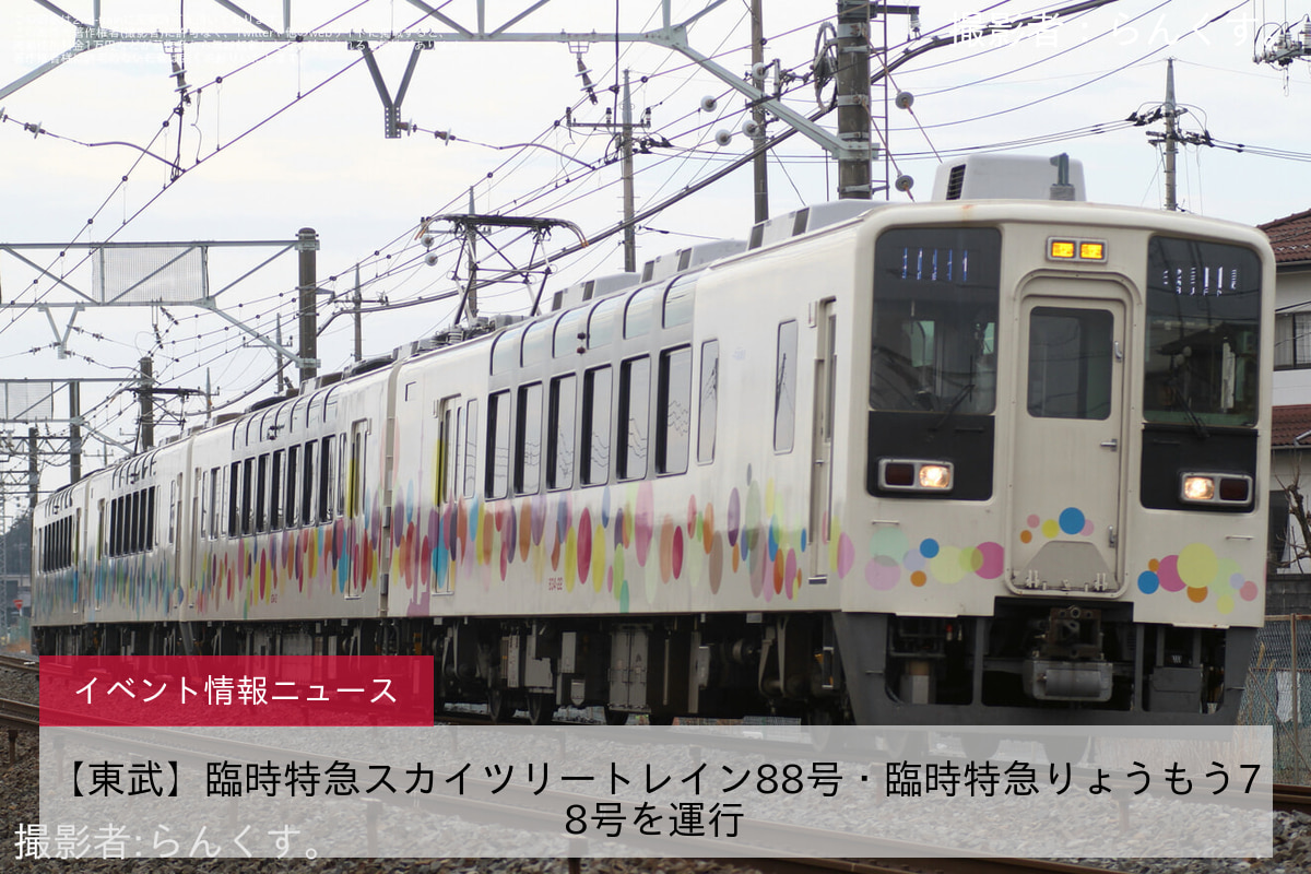 【東武】臨時特急スカイツリートレイン88号・臨時特急りょうもう78号を運行
