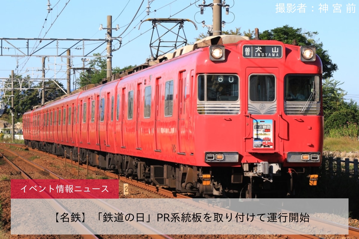 【名鉄】「鉄道の日」PR系統板を取り付けて運行開始