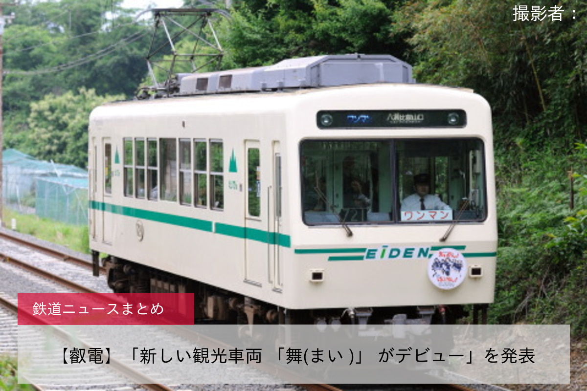 【叡電】「新しい観光車両 「舞(まい )」 がデビュー」を発表